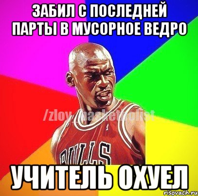 забил с последней парты в мусорное ведро Учитель охуел, Мем ЗЛОЙ БАСКЕТБОЛИСТ