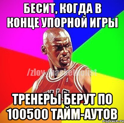 Бесит, когда в конце упорной игры Тренеры берут по 100500 тайм-аутов, Мем ЗЛОЙ БАСКЕТБОЛИСТ