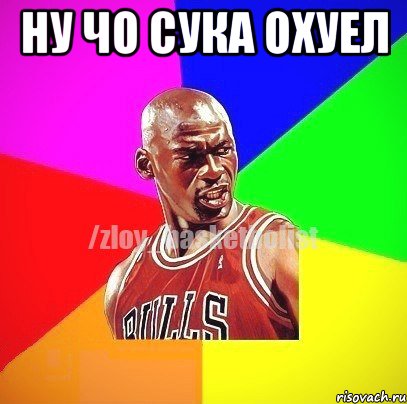 ну чо сука охуел , Мем ЗЛОЙ БАСКЕТБОЛИСТ