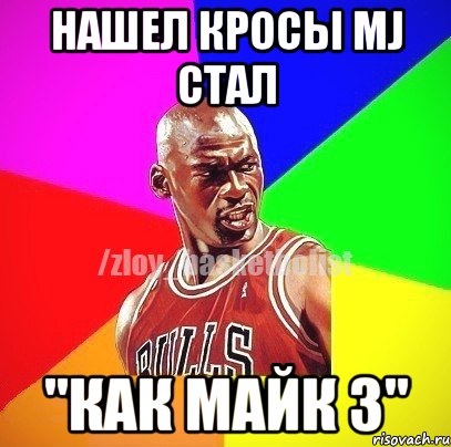 НАШЕЛ КРОСЫ MJ СТАЛ "КАК МАЙК 3", Мем ЗЛОЙ БАСКЕТБОЛИСТ