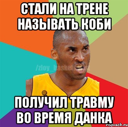 Стали на трене называть Коби Получил травму во время данка, Мем ЗЛОЙ БАСКЕТБОЛИСТ