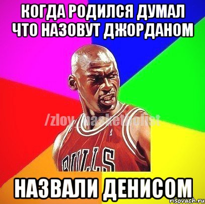 когда родился думал что назовут джорданом назвали денисом, Мем ЗЛОЙ БАСКЕТБОЛИСТ