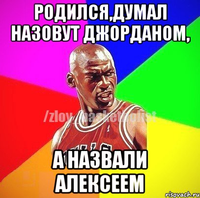 Родился,думал назовут Джорданом, а назвали Алексеем, Мем ЗЛОЙ БАСКЕТБОЛИСТ