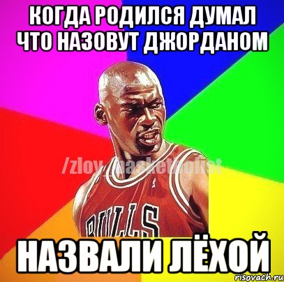 Когда родился думал что назовут Джорданом назвали Лёхой, Мем ЗЛОЙ БАСКЕТБОЛИСТ