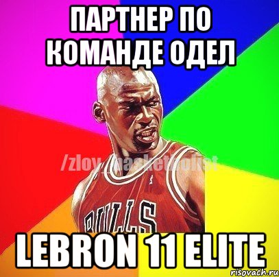 Партнер по команде одел leBron 11 elite, Мем ЗЛОЙ БАСКЕТБОЛИСТ