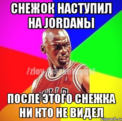 Снежок наступил на Jordanы После этого снежка ни кто не видел, Мем ЗЛОЙ БАСКЕТБОЛИСТ