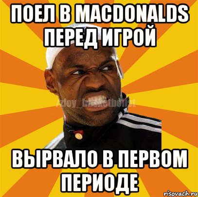 Поел в Macdonalds перед игрой Вырвало в первом периоде, Мем ЗЛОЙ БАСКЕТБОЛИСТ