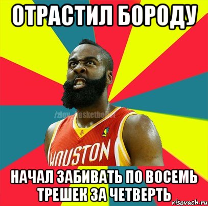 Отрастил бороду начал забивать по восемь трешек за четверть, Мем ЗЛОЙ БАСКЕТБОЛИСТ