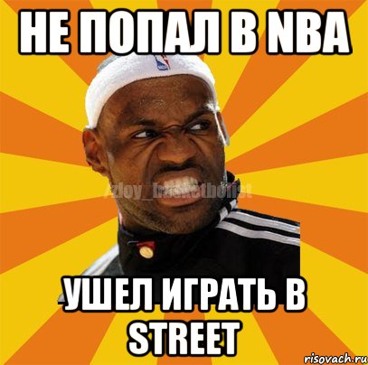 Не попал в NBA Ушел играть в Street, Мем ЗЛОЙ БАСКЕТБОЛИСТ