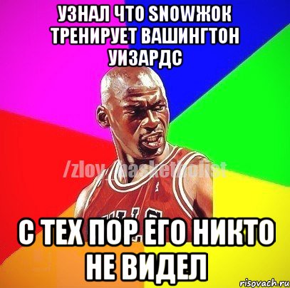 Узнал что SNOWжок тренирует Вашингтон Уизардс С тех пор его никто не видел, Мем ЗЛОЙ БАСКЕТБОЛИСТ