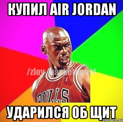 КУПИЛ AIR JORDAN УДАРИЛСЯ ОБ ЩИТ, Мем ЗЛОЙ БАСКЕТБОЛИСТ