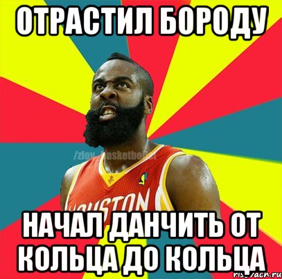 Отрастил бороду начал данчить от кольца до кольца, Мем ЗЛОЙ БАСКЕТБОЛИСТ