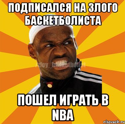 Подписался на злого баскетболиста Пошел играть в NBA, Мем ЗЛОЙ БАСКЕТБОЛИСТ