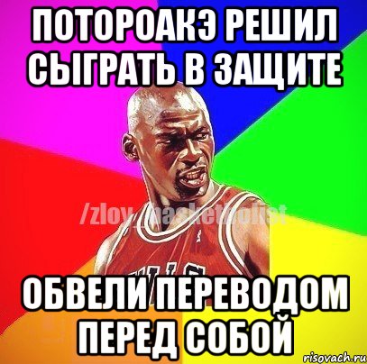 Потороакэ решил сыграть в защите Обвели переводом перед собой, Мем ЗЛОЙ БАСКЕТБОЛИСТ