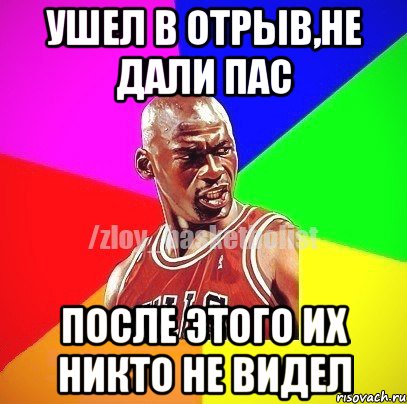 Ушел в отрыв,не дали пас после этого их никто не видел