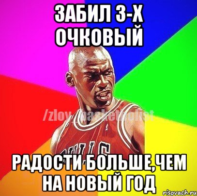 ЗАБИЛ 3-х очковый Радости больше,чем на Новый ГОд, Мем ЗЛОЙ БАСКЕТБОЛИСТ