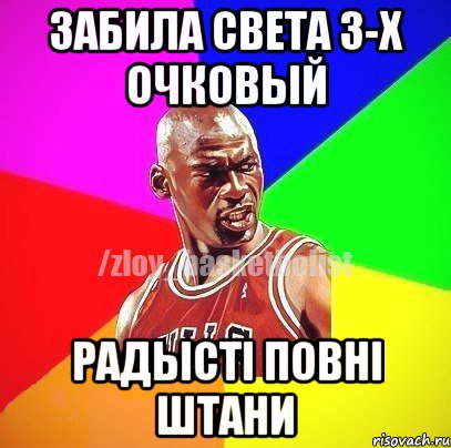 забила Света 3-х очковый радысті повні штани, Мем ЗЛОЙ БАСКЕТБОЛИСТ