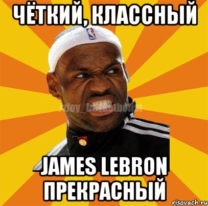 Чёткий, классный James Lebron прекрасный, Мем ЗЛОЙ БАСКЕТБОЛИСТ