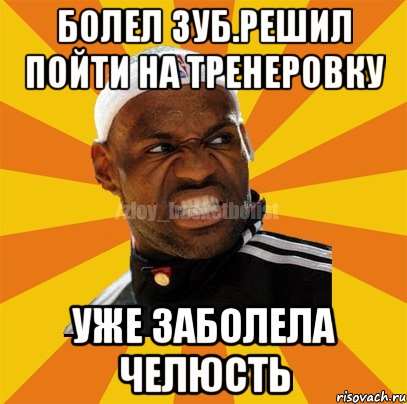 Болел зуб.Решил пойти на тренеровку уже заболела челюсть, Мем ЗЛОЙ БАСКЕТБОЛИСТ