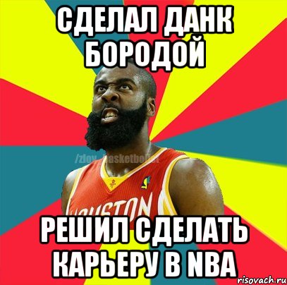 СДЕЛАЛ ДАНК БОРОДОЙ РЕШИЛ СДЕЛАТЬ КАРЬЕРУ В NBA, Мем ЗЛОЙ БАСКЕТБОЛИСТ