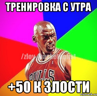 Тренировка с утра +50 к злости, Мем ЗЛОЙ БАСКЕТБОЛИСТ