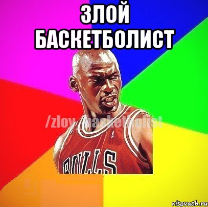 Злой баскетболист , Мем ЗЛОЙ БАСКЕТБОЛИСТ