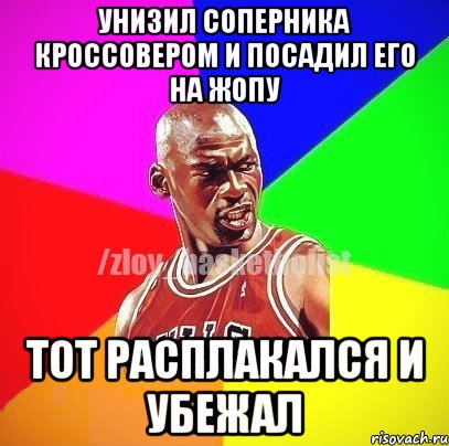 Унизил соперника кроссовером и посадил его на жопу Тот расплакался и убежал, Мем ЗЛОЙ БАСКЕТБОЛИСТ