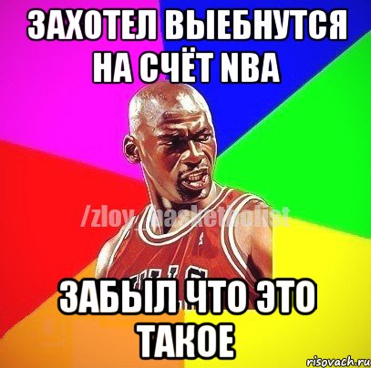 Захотел выебнутся на счёт NBA забыл что это такое, Мем ЗЛОЙ БАСКЕТБОЛИСТ