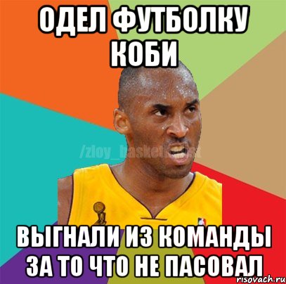 Одел футболку Коби Выгнали из команды за то что не пасовал