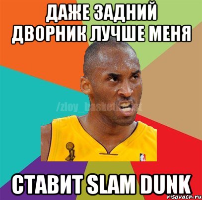 Даже задний дворник лучше меня ставит SLAM DUNK, Мем ЗЛОЙ БАСКЕТБОЛИСТ