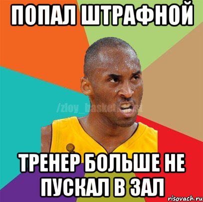 попал штрафной тренер больше не пускал в зал, Мем ЗЛОЙ БАСКЕТБОЛИСТ