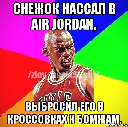 Снежок нассал в AIR JORDAN, выбросил его в кроссовках к бомжам., Мем ЗЛОЙ БАСКЕТБОЛИСТ