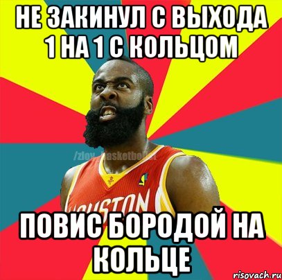 Не закинул с выхода 1 на 1 с кольцом Повис бородой на кольце, Мем ЗЛОЙ БАСКЕТБОЛИСТ