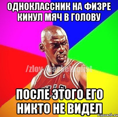 одноклассник на физре кинул мяч в голову после этого его никто не видел, Мем ЗЛОЙ БАСКЕТБОЛИСТ