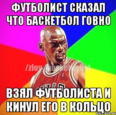 футболист сказал что баскетбол говно Взял футболиста и кинул его в кольцо, Мем ЗЛОЙ БАСКЕТБОЛИСТ