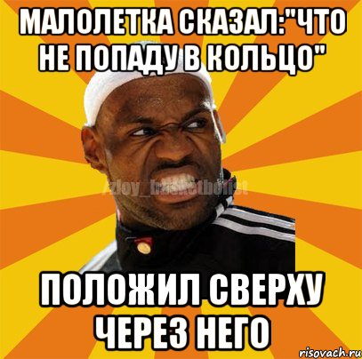 Малолетка сказал:"Что не попаду в кольцо" Положил сверху через него, Мем ЗЛОЙ БАСКЕТБОЛИСТ