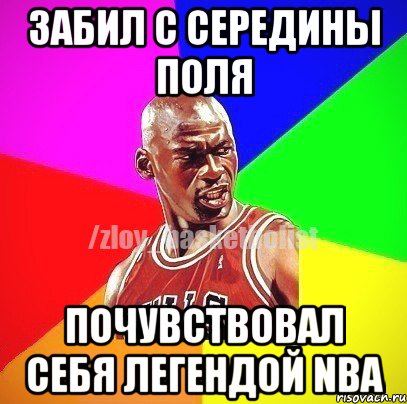 Забил с середины поля Почувствовал себя легендой NBA, Мем ЗЛОЙ БАСКЕТБОЛИСТ