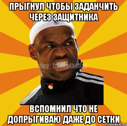 Прыгнул чтобы заданчить через защитника Вспомнил что не допрыгиваю даже до сетки, Мем ЗЛОЙ БАСКЕТБОЛИСТ