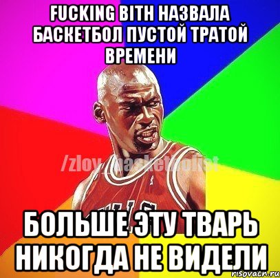 Fucking Bith назвала баскетбол пустой тратой времени больше эту тварь никогда не видели, Мем ЗЛОЙ БАСКЕТБОЛИСТ