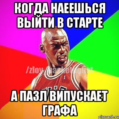 когда наеешься выйти в старте а Пазл випускает Графа, Мем ЗЛОЙ БАСКЕТБОЛИСТ