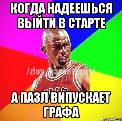 когда надеешься выйти в старте а Пазл випускает Графа, Мем ЗЛОЙ БАСКЕТБОЛИСТ