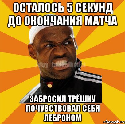 осталось 5 секунд до окончания матча забросил трёшку почувствовал себя Леброном, Мем ЗЛОЙ БАСКЕТБОЛИСТ