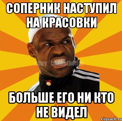 СОПЕРНИК НАСТУПИЛ НА КРАСОВКИ БОЛЬШЕ ЕГО НИ КТО НЕ ВИДЕЛ, Мем ЗЛОЙ БАСКЕТБОЛИСТ