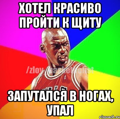 Хотел красиво пройти к щиту Запутался в ногах, упал, Мем ЗЛОЙ БАСКЕТБОЛИСТ