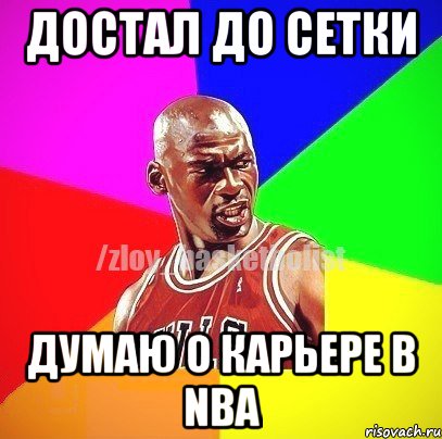 ДОСТАЛ ДО СЕТКИ ДУМАЮ О КАРЬЕРЕ В NBA, Мем ЗЛОЙ БАСКЕТБОЛИСТ