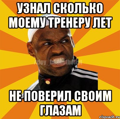 узнал сколько моему тренеру лет не поверил своим глазам, Мем ЗЛОЙ БАСКЕТБОЛИСТ