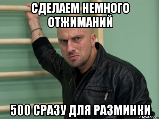 сделаем немного отжиманий 500 сразу для разминки