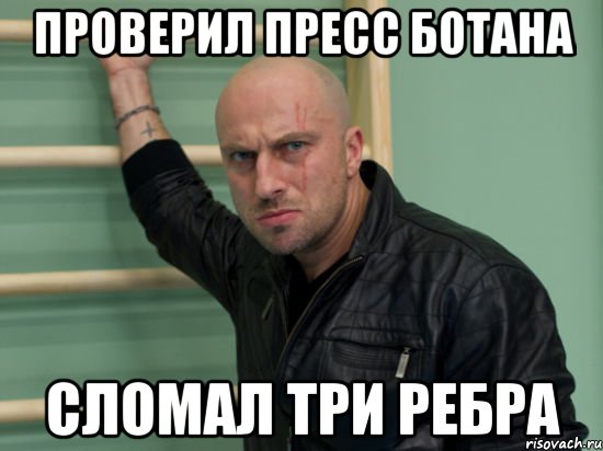 проверил пресс ботана сломал три ребра