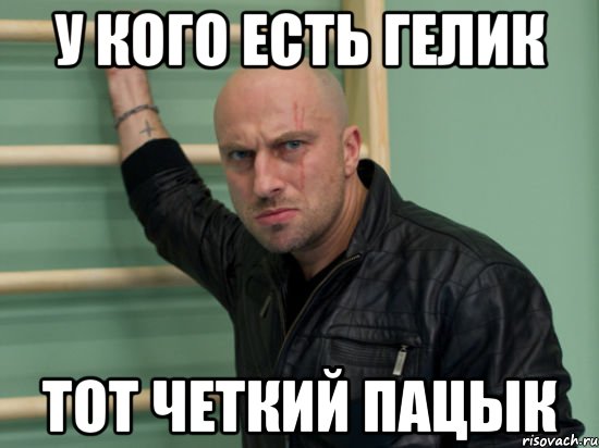 у кого есть гелик тот четкий пацык