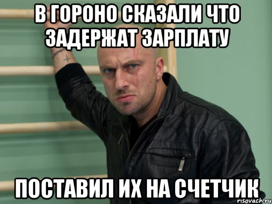 в гороно сказали что задержат зарплату поставил их на счетчик